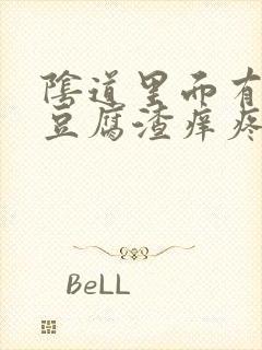 阴道里面有白色豆腐渣痒疼