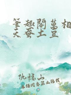 笔趣阁万相之王天蚕土豆