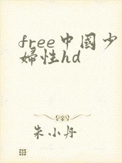 free中国少妇性hd