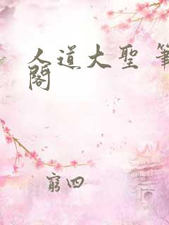 人道大圣 笔趣阁