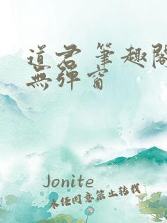 道君 笔趣阁 无弹窗