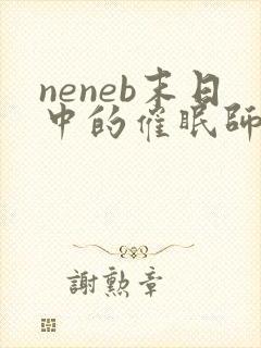 neneb末日中的催眠师小说全文免费阅读