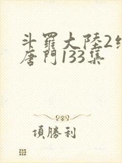 斗罗大陆2绝世唐门133集