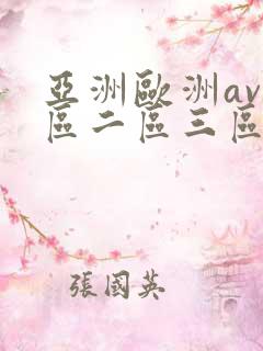 亚洲欧洲av一区二区三区久久