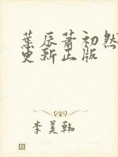 叶辰萧初然最快更新正版