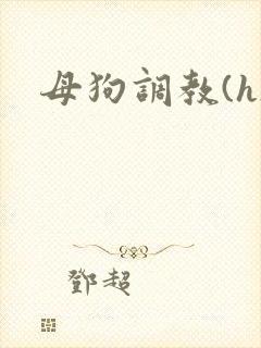 母狗调教(h)