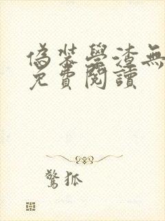 伪装学渣无删减免费阅读