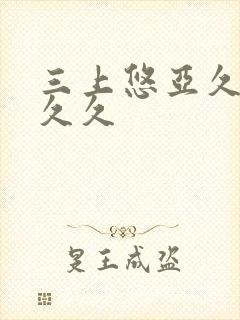 三上悠亚久久久久久