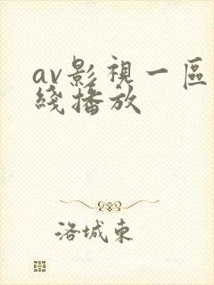 av影视一区在线播放