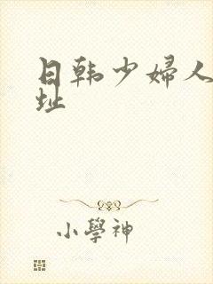 日韩少妇人妻网址