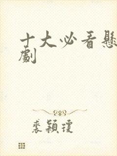 十大必看悬疑网剧