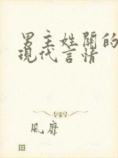 男主姓关的小说现代言情