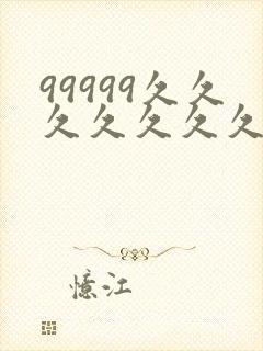 99999久久久久久久久