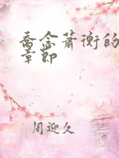 乔念萧衡的最新章节