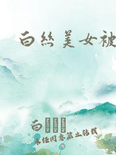 白丝美女被我