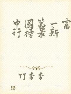 中国第一富豪排行榜最新