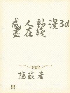 成人动漫3d无尽在线