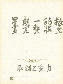 星期一的救星漫画完整版免费阅读看