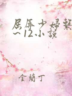 屈辱少妇系列1～12小说