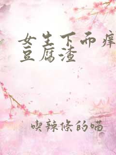 女生下面痒还有豆腐渣