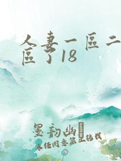 人妻一区二区三区了18