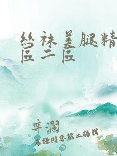 丝袜美腿精品一区二区