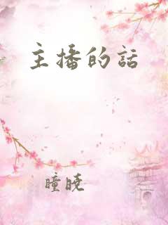 主播的话