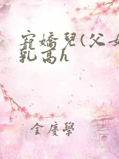 宠娇儿(父女产乳高h