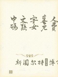 中文字幕人成乱码熟女免费69