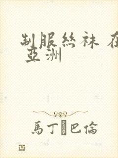 制服丝袜 在线 亚洲