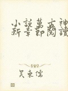 小说万古神帝最新章节阅读