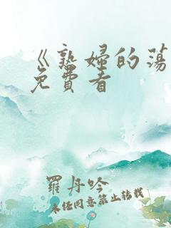 《熟妇的荡欲》免费看