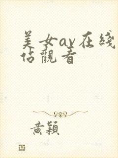 美女av在线网站观看