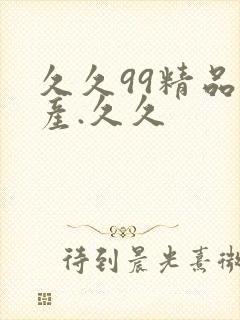 久久99精品国产.久久