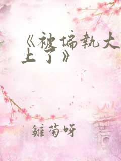 《被偏执大佬盯上了》