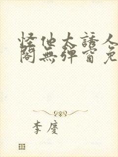 怪他太诱人笔趣阁无弹窗免费阅读