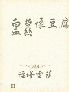 白带像豆腐渣带血丝