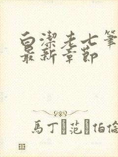 白洁老七笔趣阁最新章节