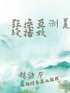 狂操亚洲美女在线播放