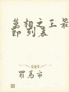 万相之王最新章节 列表