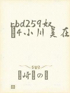 rbd259奴隷4小川美在线播放