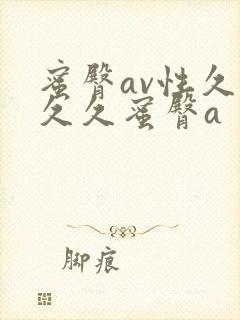 蜜臀av性久久久久蜜臀a