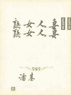 熟女人妻たちの熟女人妻