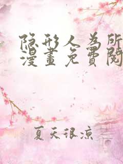 隐形人为所欲为漫画免费阅读下拉式