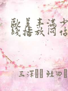 欧美丰满少妇在线播放网站