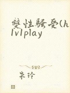 双性骚受(h)1v1play