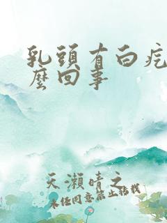 乳头有白疙瘩怎么回事