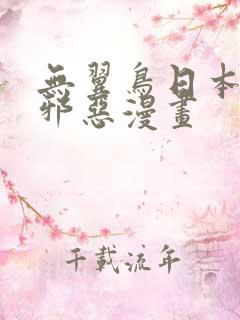 无翼鸟日本少女邪恶漫画