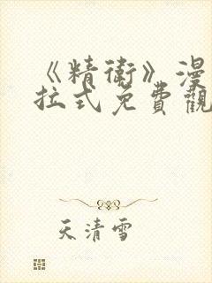 《精卫》漫画下拉式免费观看