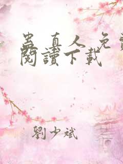 蛊 真人 免费阅读下载